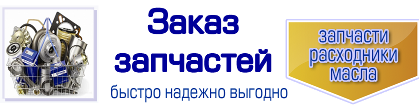 запчасти в наличии и на заказ
